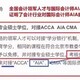 江西国际执业注册会计师AAIA报考条件原理图