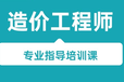 鐵門關(guān)造價(jià)工程師培訓(xùn)預(yù)算廣聯(lián)達(dá)實(shí)操培訓(xùn)哪家專業(yè)