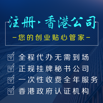 福建香港公司注册流程出售香港现成公司,大量香港现成公司出售