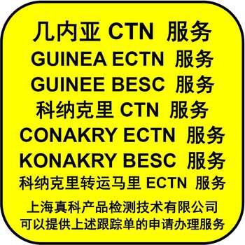 科納克里ECTN認證申請方式