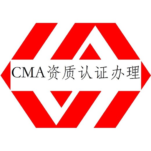 长乐第三方实验室CMA认证流程