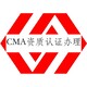 CMA资质认定标准图