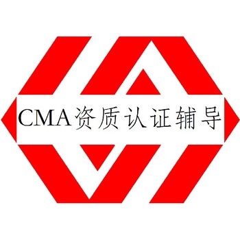 廈門海滄CMA資質認定咨詢