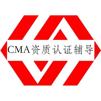 厦门同安CMA资质认定是什么意思