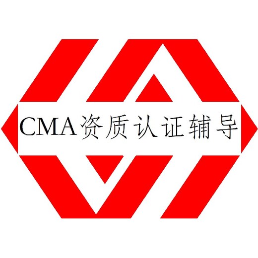 晋安汉墨咨询第三方实验室CMA认证证书