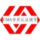 CMA资质认定机构图