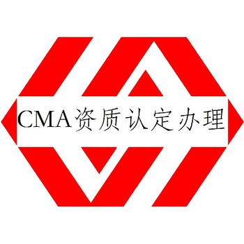 福建同安CMA资质认定流程