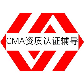 厦门海沧CMA资质认定标准培训