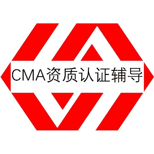福建鼓楼第三方实验室CMA认证申请