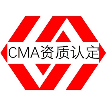 海沧汉墨咨询CMA资质认定怎么办理