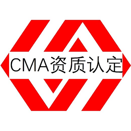 晋安第三方实验室CMA认证办理流程