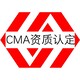 第三方实验室CMA认证图