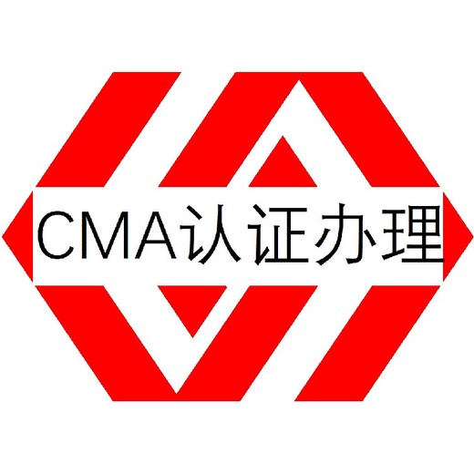 福建福州长乐第三方实验室CMA认证价格
