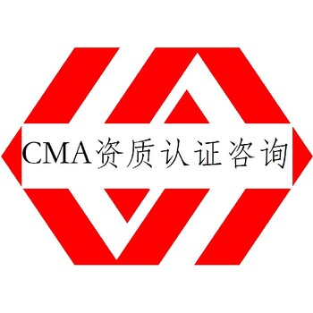 厦门海沧CMA资质认定咨询