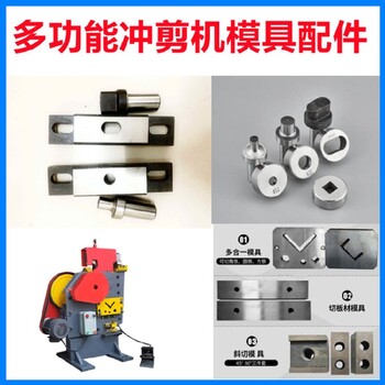 角鋼沖孔機沖剪機模具廠家電話,角鋼切斷刀