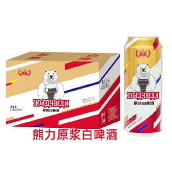 啤酒優(yōu)選11°德式白啤酒原漿白啤酒11°大白熊原漿啤酒