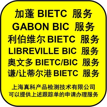 利伯維爾BIC認(rèn)證申請(qǐng)方法