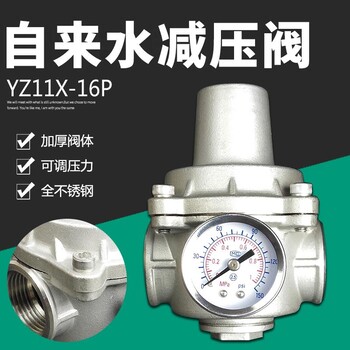 YZ11X-16P不锈钢支管可调式减压阀家用自来水减压阀稳压阀