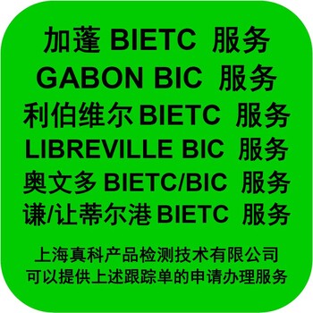 利伯維爾BIC認(rèn)證申請(qǐng)方法
