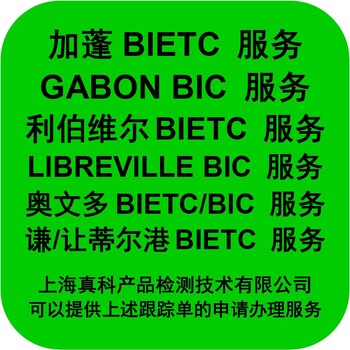 利伯维尔BIC货物跟踪单的用途是什么