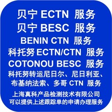 贝宁ECTN跟踪号由谁办