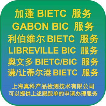 利伯维尔BIETC电子跟踪号几天能办下来