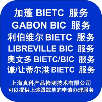 利伯维尔BIC认证申请方法