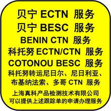 贝宁ECTN跟踪单由谁办理