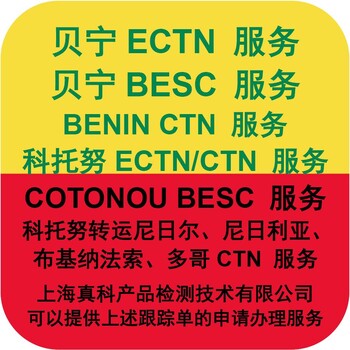 科托努ECTN號碼流程