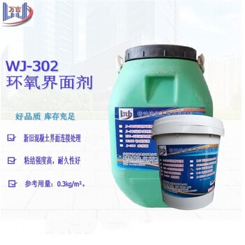 重庆奉节混凝土界面剂价格J-302环氧界面剂