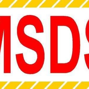 MSDS报告有效期SDS报告有效期MSDS化学成分检测报告