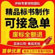 雅安标书代做标书制作三天出稿图片