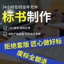 定西標書代寫公司標書制作專業(yè)團隊