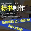 大渡口標(biāo)書代寫公司標(biāo)書制作加急初稿