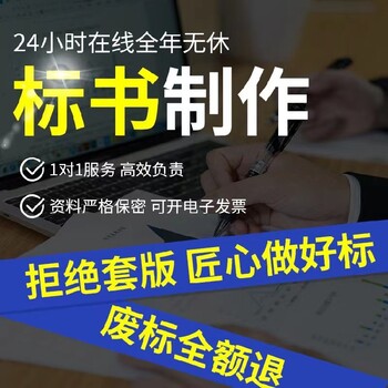 白城标书制作机构标书制作电子标上传