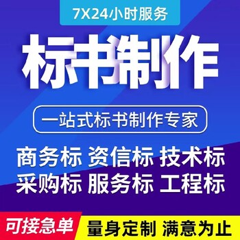 雅安標(biāo)書制作標(biāo)書制作三天出稿