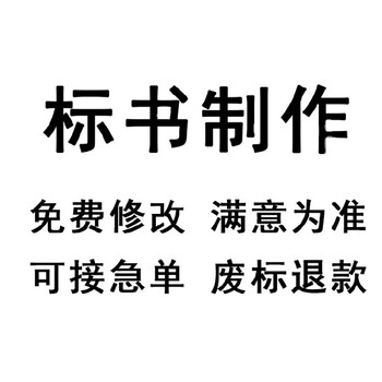 无锡标书代做标书制作近千家案例