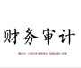 鄭州貼花審計(jì)報(bào)告專人專員