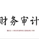 公司注冊驗資報告流程圖