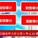 石家莊會(huì)計(jì)所審計(jì)報(bào)告公司圖