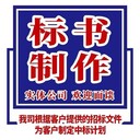 欽州標(biāo)書代寫公司標(biāo)書制作全國接單