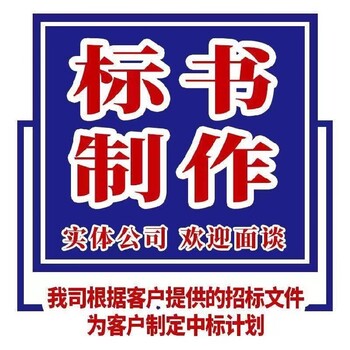 吐魯番標(biāo)書代寫公司標(biāo)書制作加急初稿