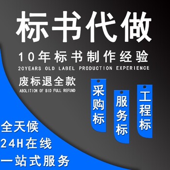 承德標書代寫機構標書制作全國加急接單