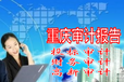 寶雞工程結(jié)算審計(jì)報(bào)告審計(jì)費(fèi)用