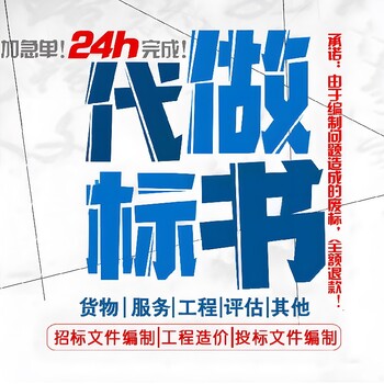 三门峡标书代写机构标书制作全国加急接单