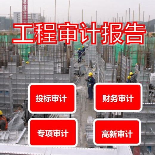 上海工程结算乱账清理审计价格,税务鉴证
