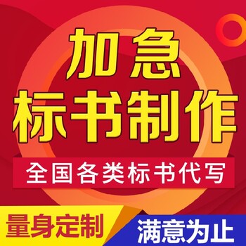 承德標書代寫機構標書制作全國加急接單