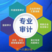 杭州幼儿园专项审计报告公司