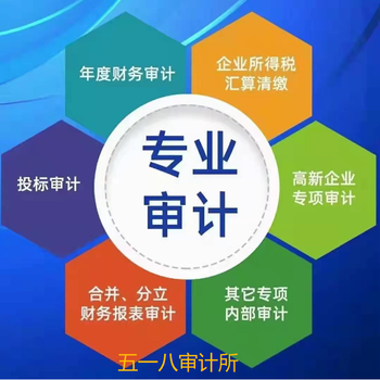 焦作工程结算乱账清理审计欢迎咨询,高新企业专项审计