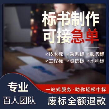 遷安標(biāo)書制作標(biāo)書制作近千家案例